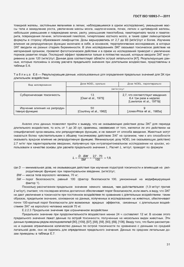 Страница 35 ГОСТ ISO 10993-7-2011