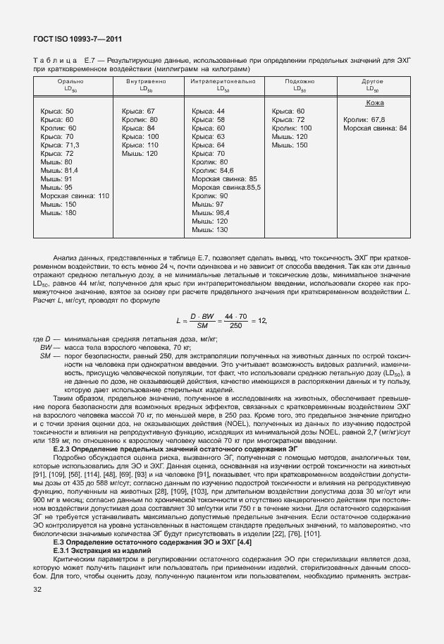 Страница 36 ГОСТ ISO 10993-7-2011