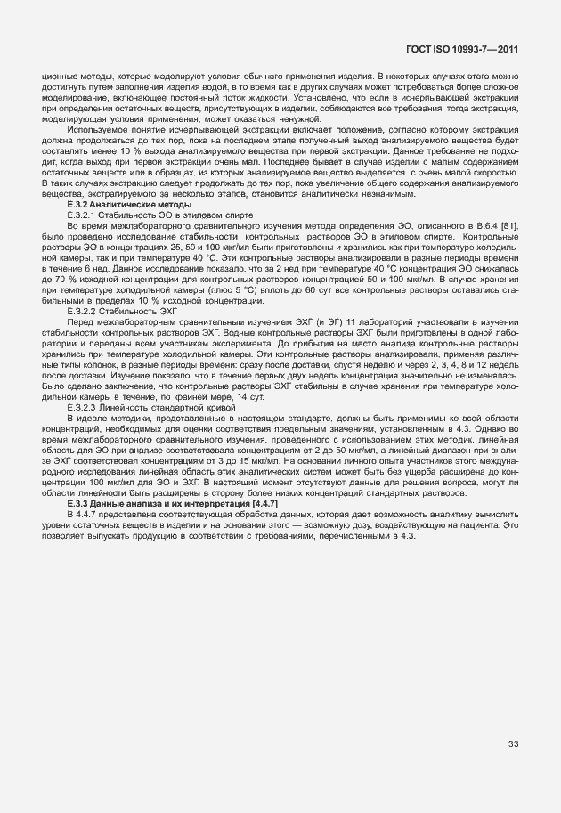 Страница 37 ГОСТ ISO 10993-7-2011