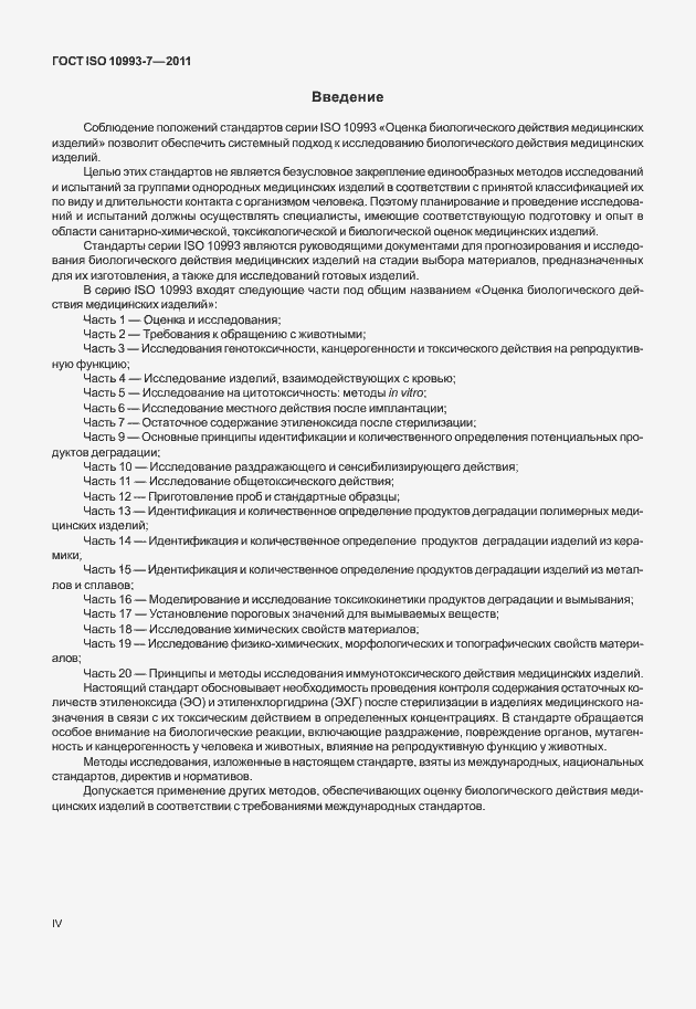 Страница 4 ГОСТ ISO 10993-7-2011