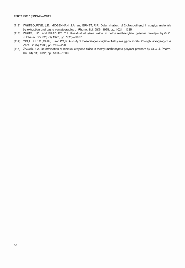 Страница 42 ГОСТ ISO 10993-7-2011