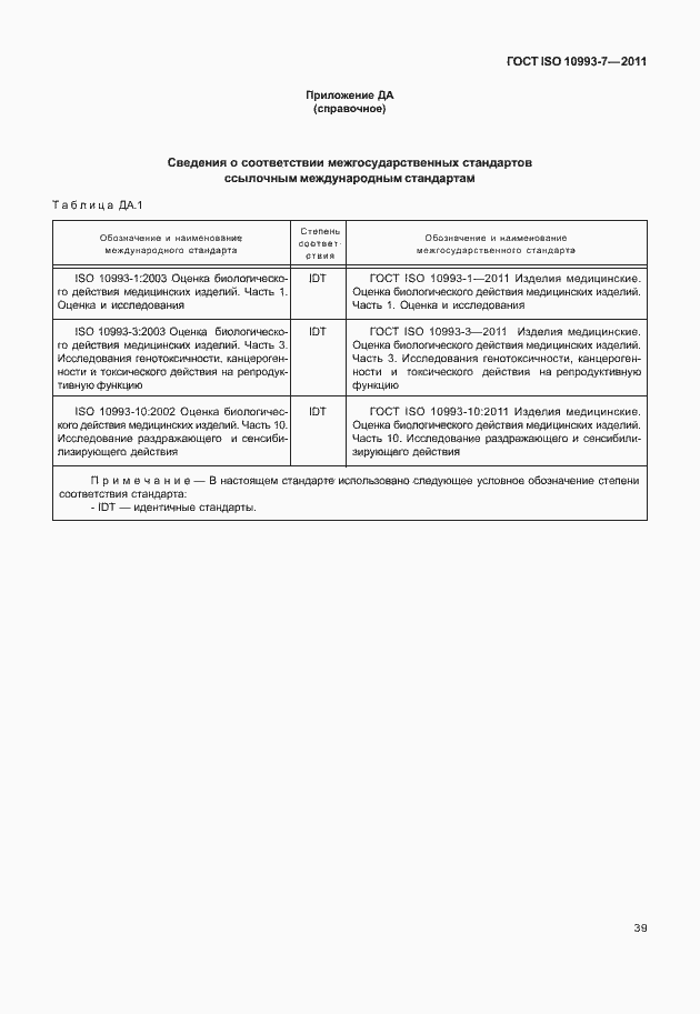 Страница 43 ГОСТ ISO 10993-7-2011