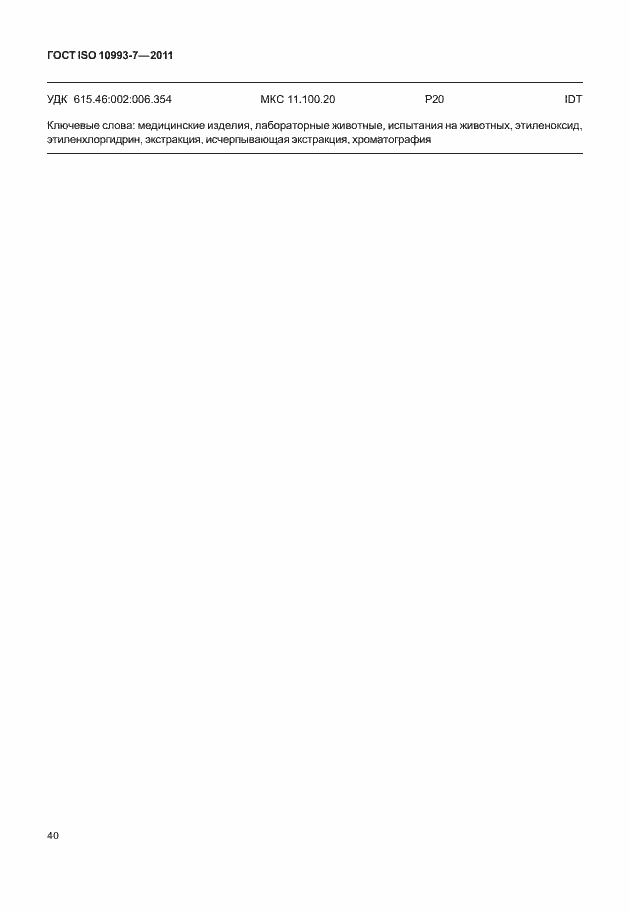 Страница 44 ГОСТ ISO 10993-7-2011