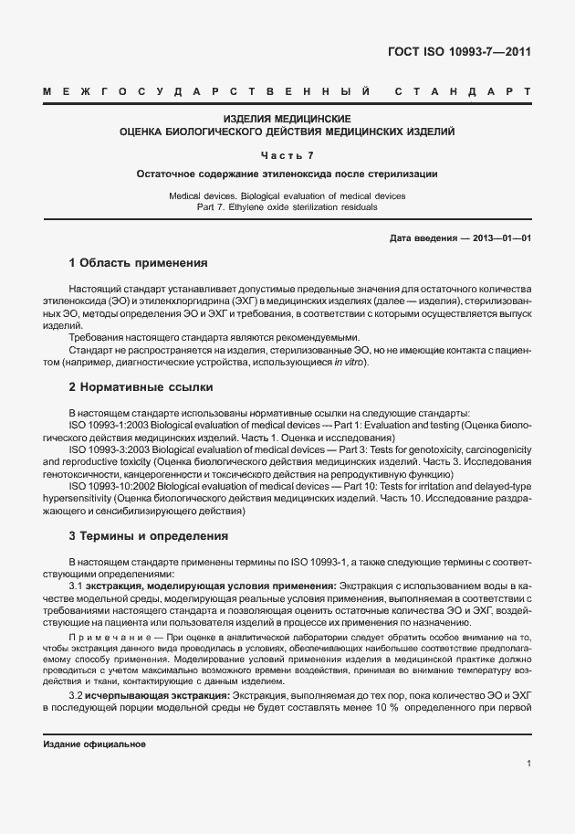Страница 5 ГОСТ ISO 10993-7-2011
