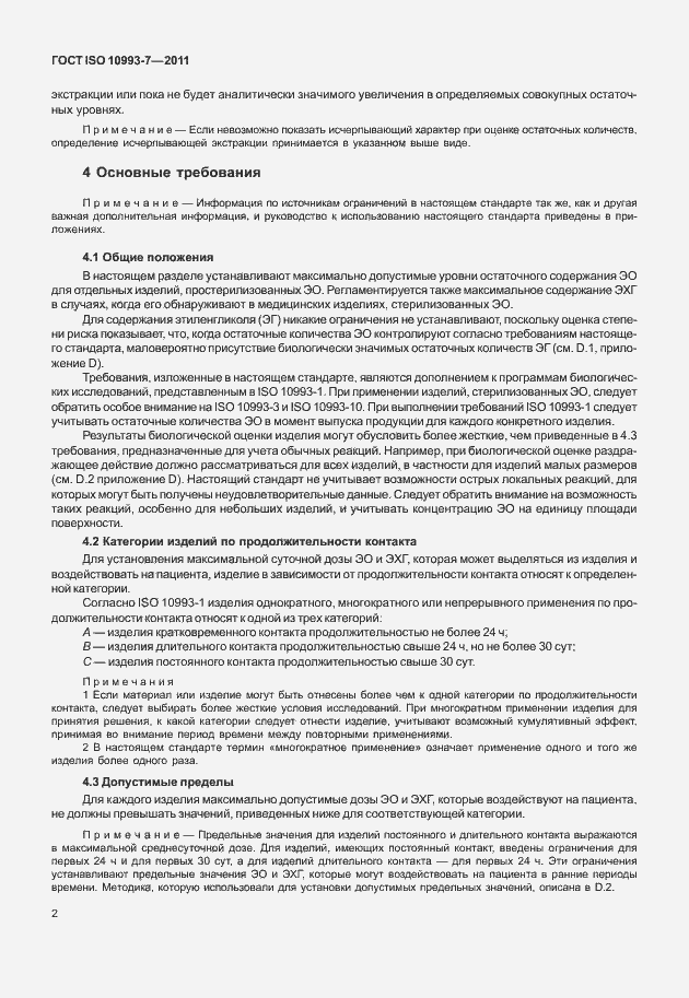 Страница 6 ГОСТ ISO 10993-7-2011