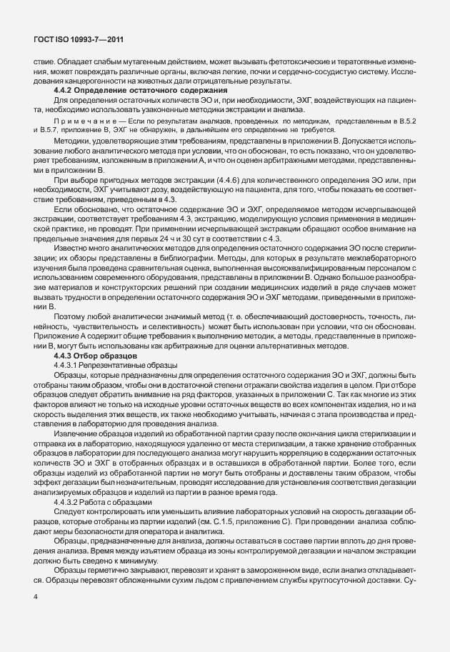 Страница 8 ГОСТ ISO 10993-7-2011