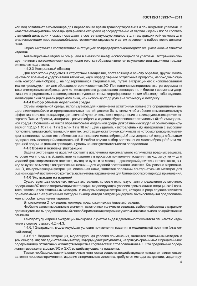 Страница 9 ГОСТ ISO 10993-7-2011