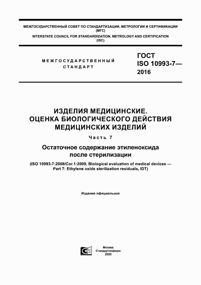 Страница 1 ГОСТ ISO 10993-7-2016