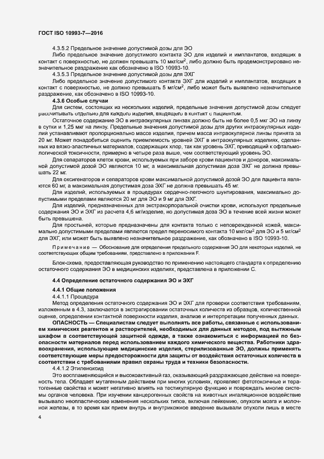 Страница 10 ГОСТ ISO 10993-7-2016
