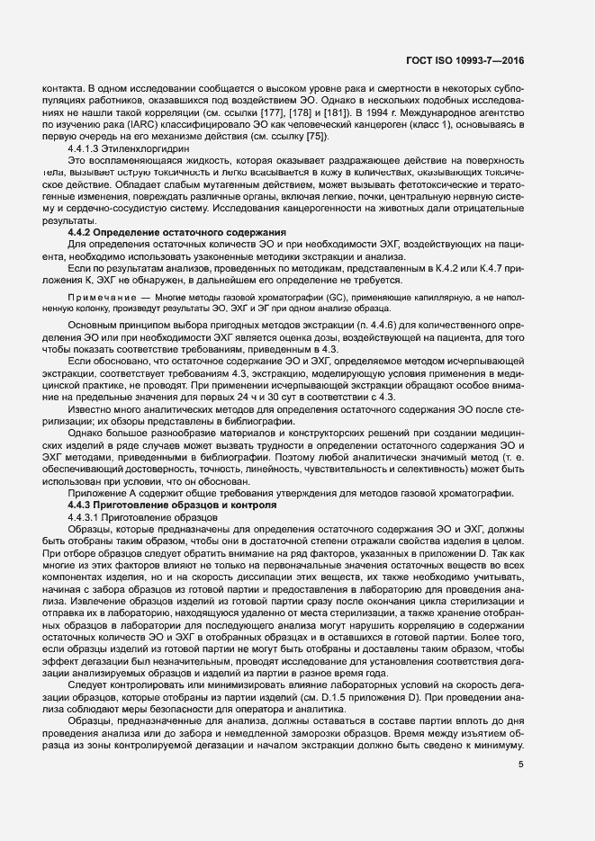Страница 11 ГОСТ ISO 10993-7-2016