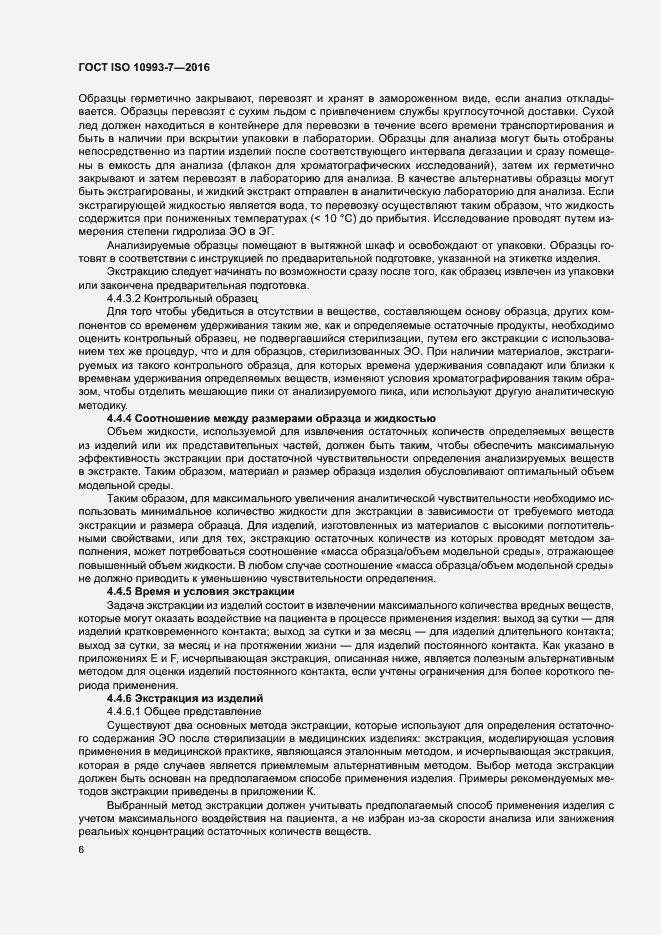 Страница 12 ГОСТ ISO 10993-7-2016