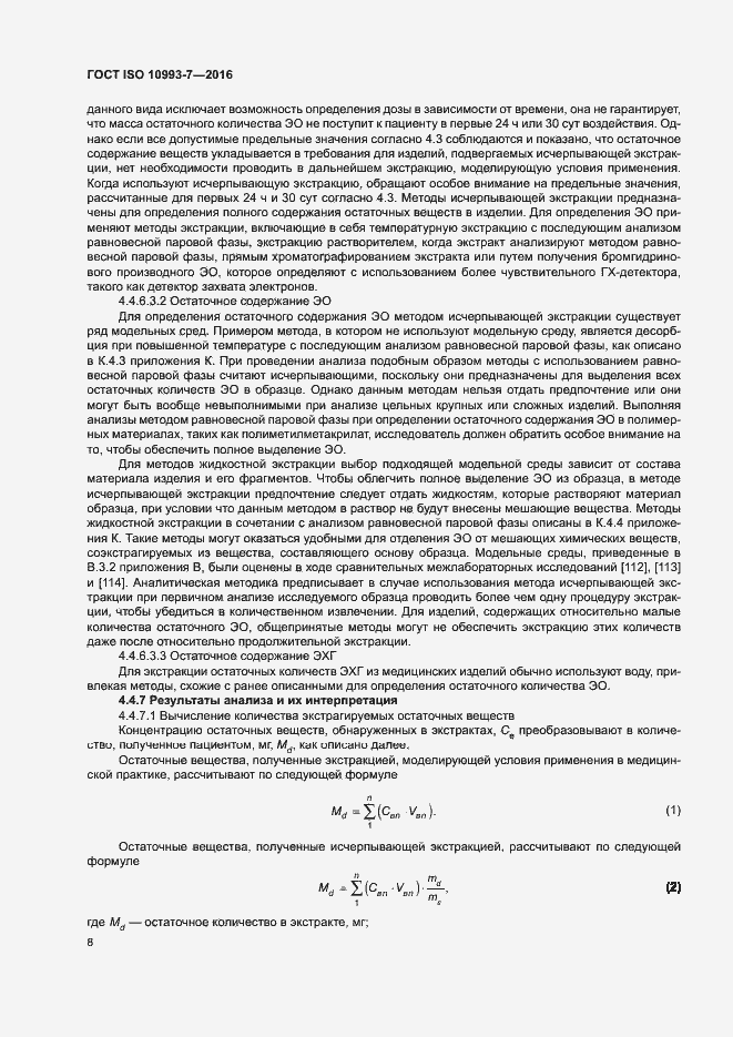 Страница 14 ГОСТ ISO 10993-7-2016