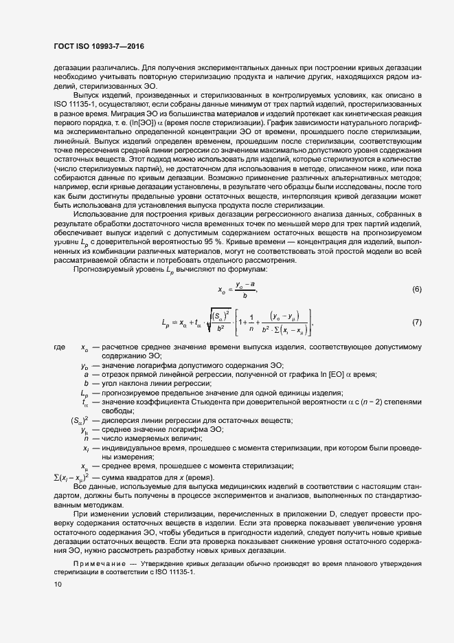 Страница 16 ГОСТ ISO 10993-7-2016