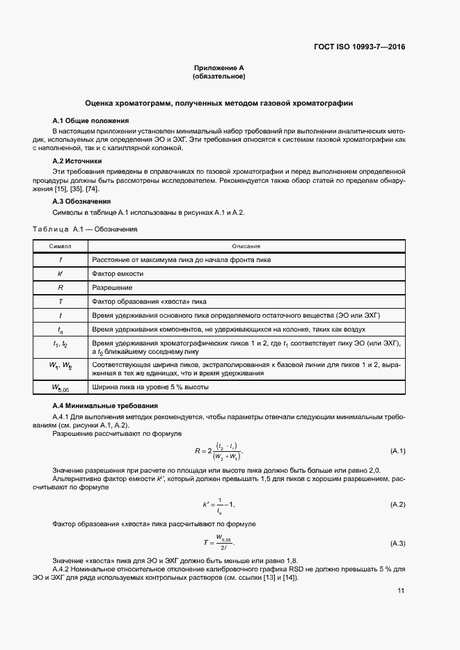Страница 17 ГОСТ ISO 10993-7-2016