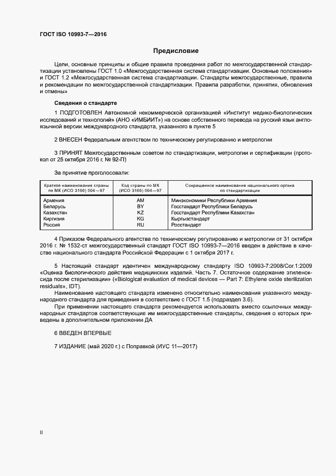 Страница 2 ГОСТ ISO 10993-7-2016
