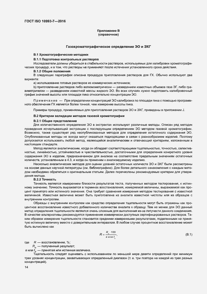 Страница 20 ГОСТ ISO 10993-7-2016