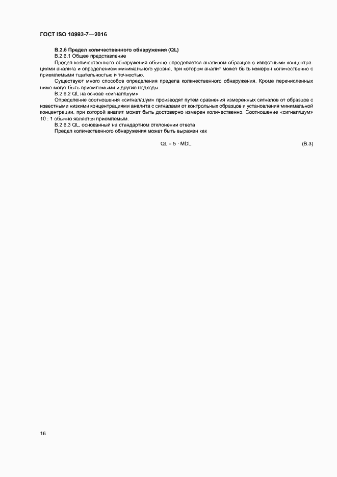 Страница 22 ГОСТ ISO 10993-7-2016