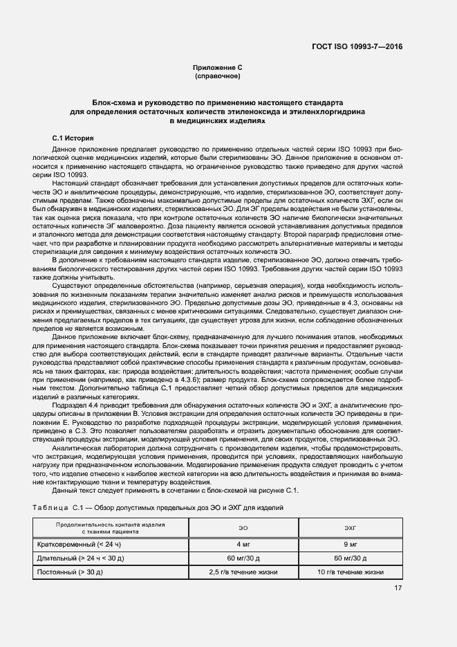Страница 23 ГОСТ ISO 10993-7-2016