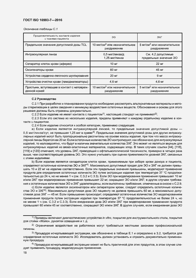 Страница 24 ГОСТ ISO 10993-7-2016