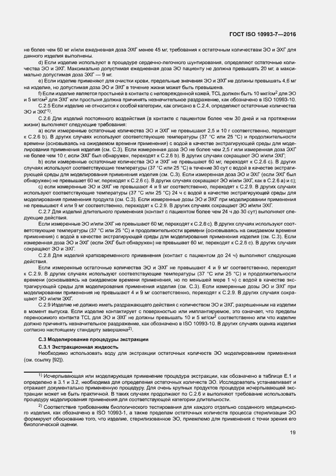 Страница 25 ГОСТ ISO 10993-7-2016