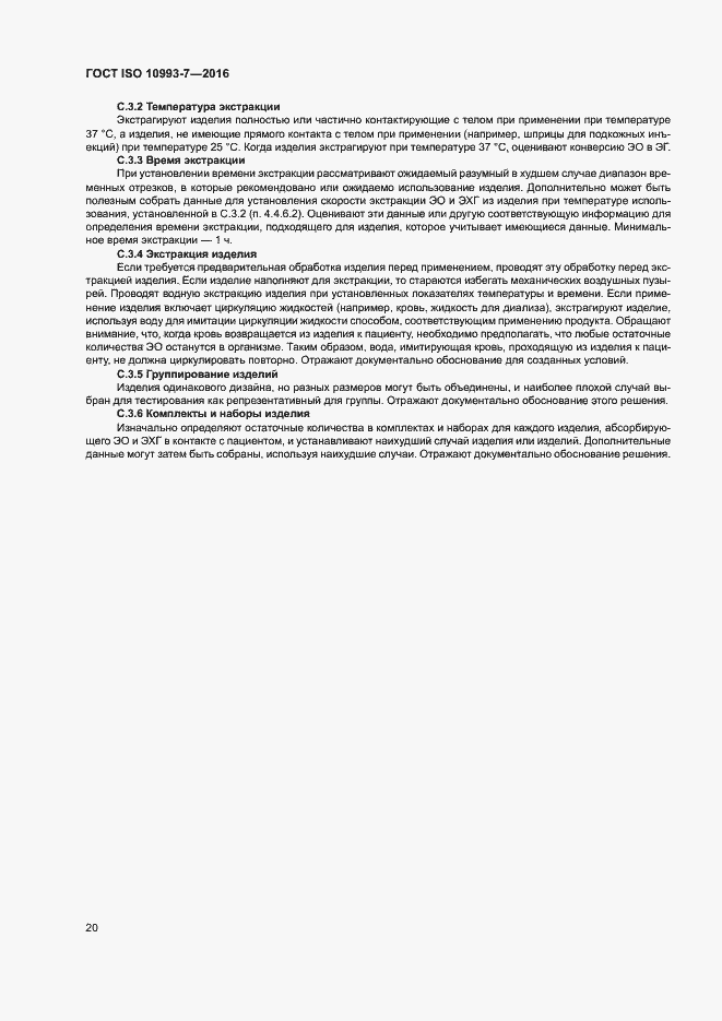 Страница 26 ГОСТ ISO 10993-7-2016