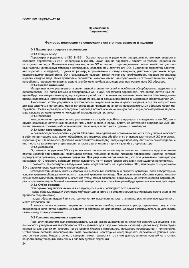 Страница 30 ГОСТ ISO 10993-7-2016