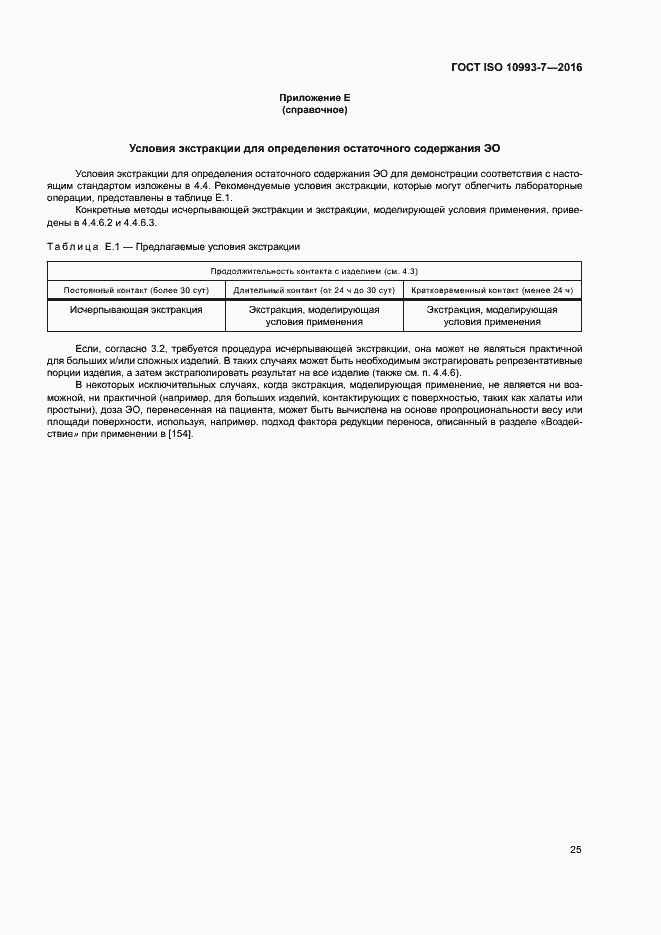 Страница 31 ГОСТ ISO 10993-7-2016