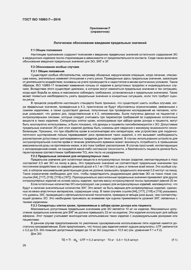 Страница 32 ГОСТ ISO 10993-7-2016
