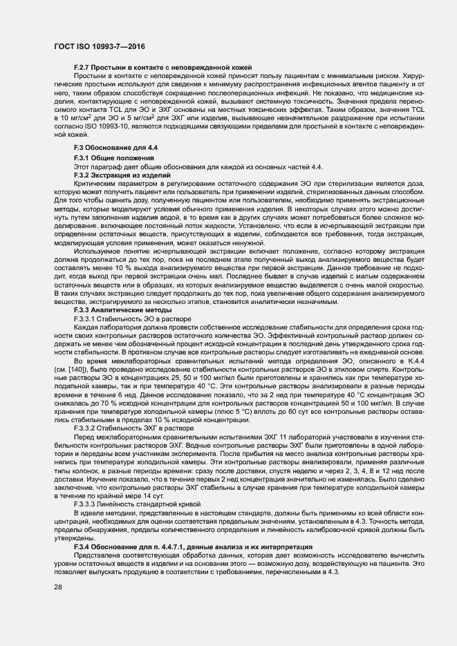 Страница 34 ГОСТ ISO 10993-7-2016