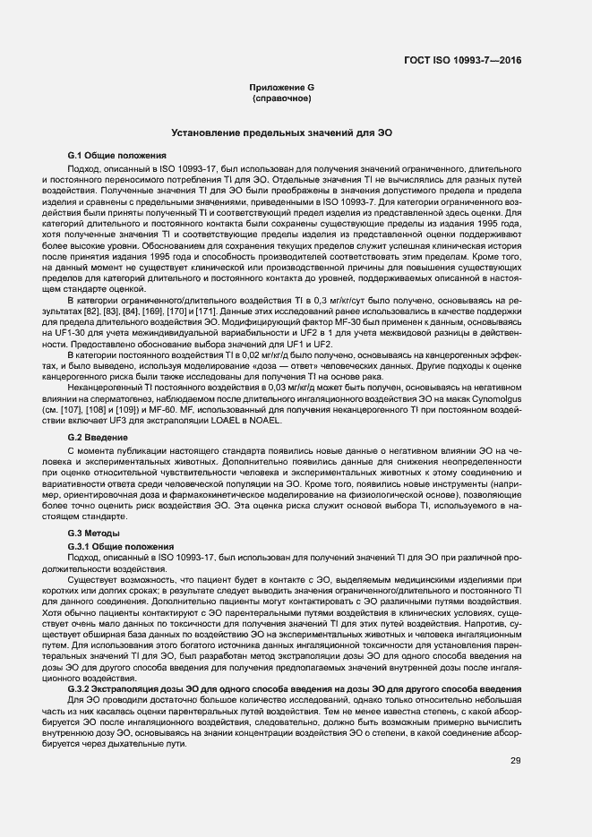 Страница 35 ГОСТ ISO 10993-7-2016