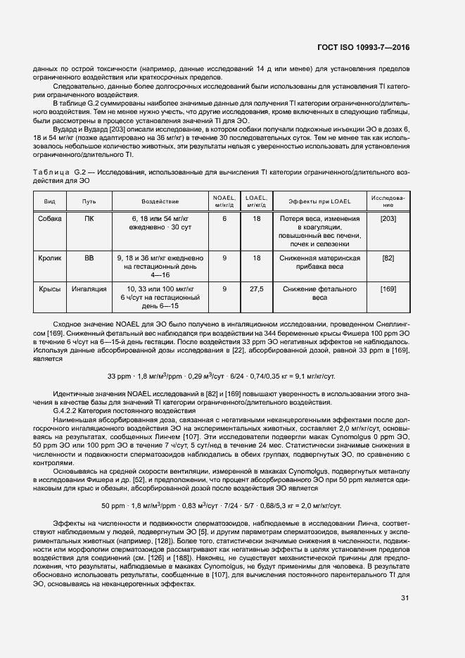 Страница 37 ГОСТ ISO 10993-7-2016