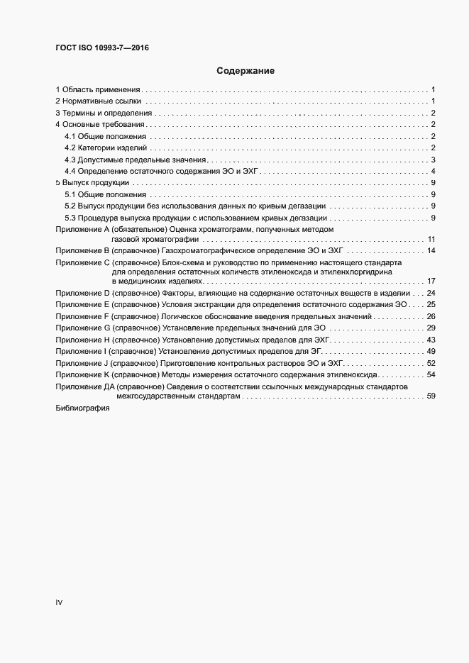 Страница 4 ГОСТ ISO 10993-7-2016