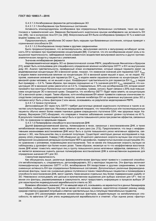 Страница 40 ГОСТ ISO 10993-7-2016