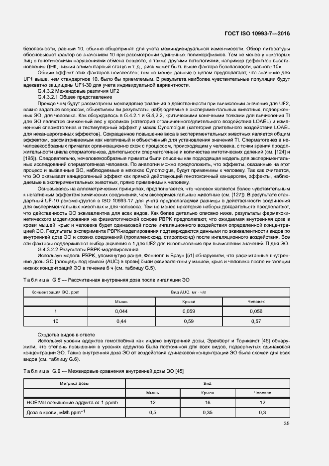 Страница 41 ГОСТ ISO 10993-7-2016