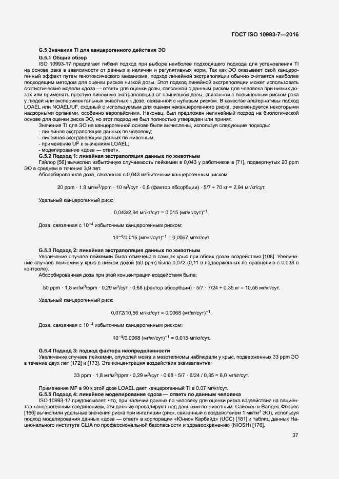Страница 43 ГОСТ ISO 10993-7-2016