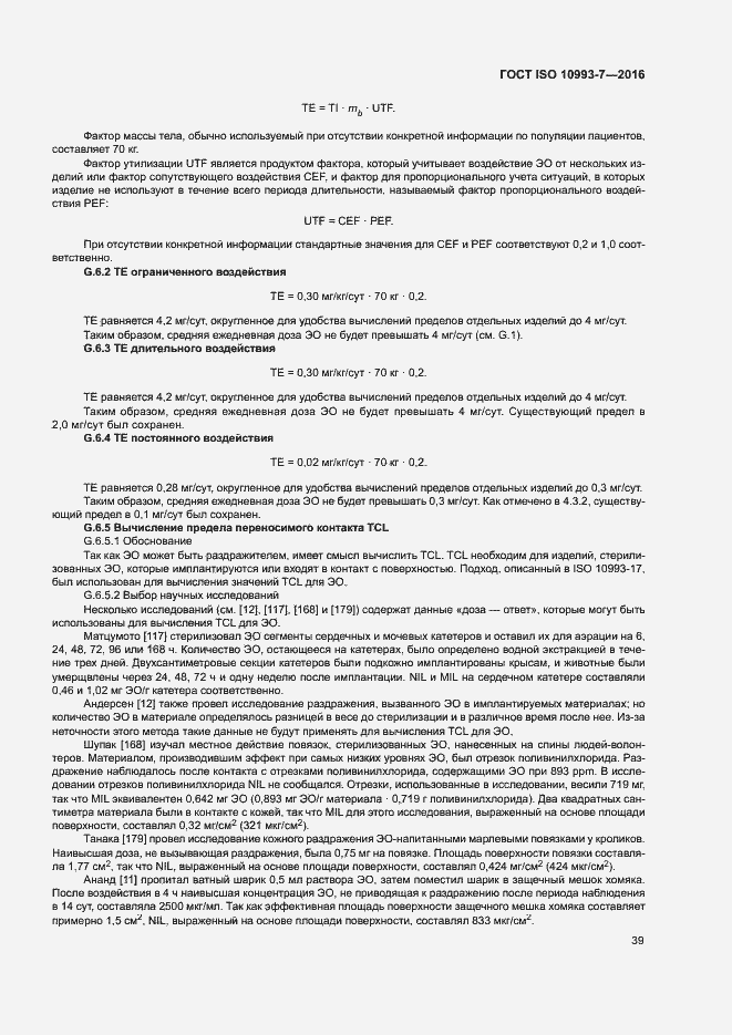 Страница 45 ГОСТ ISO 10993-7-2016