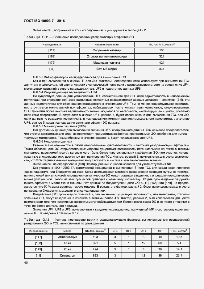Страница 46 ГОСТ ISO 10993-7-2016