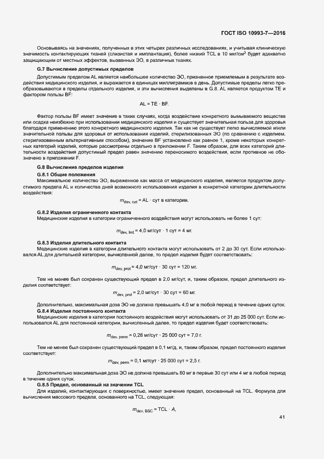 Страница 47 ГОСТ ISO 10993-7-2016