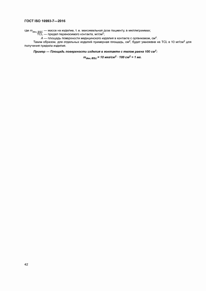 Страница 48 ГОСТ ISO 10993-7-2016