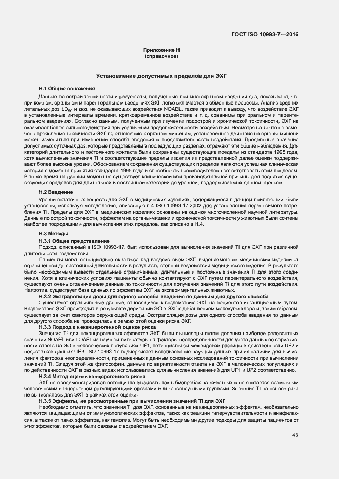 Страница 49 ГОСТ ISO 10993-7-2016