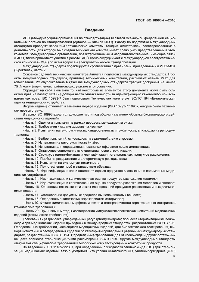 Страница 5 ГОСТ ISO 10993-7-2016