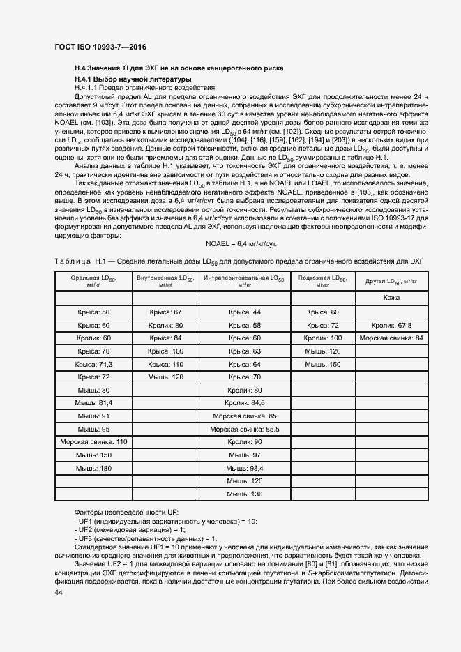 Страница 50 ГОСТ ISO 10993-7-2016