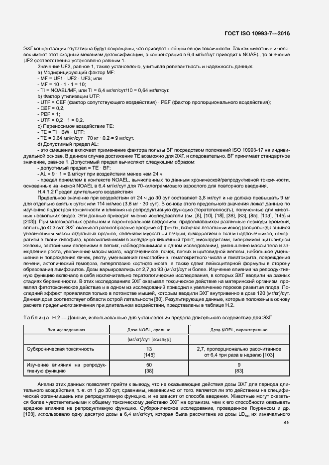 Страница 51 ГОСТ ISO 10993-7-2016