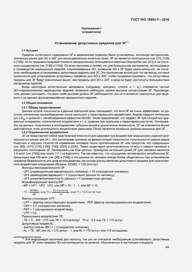 Страница 55 ГОСТ ISO 10993-7-2016
