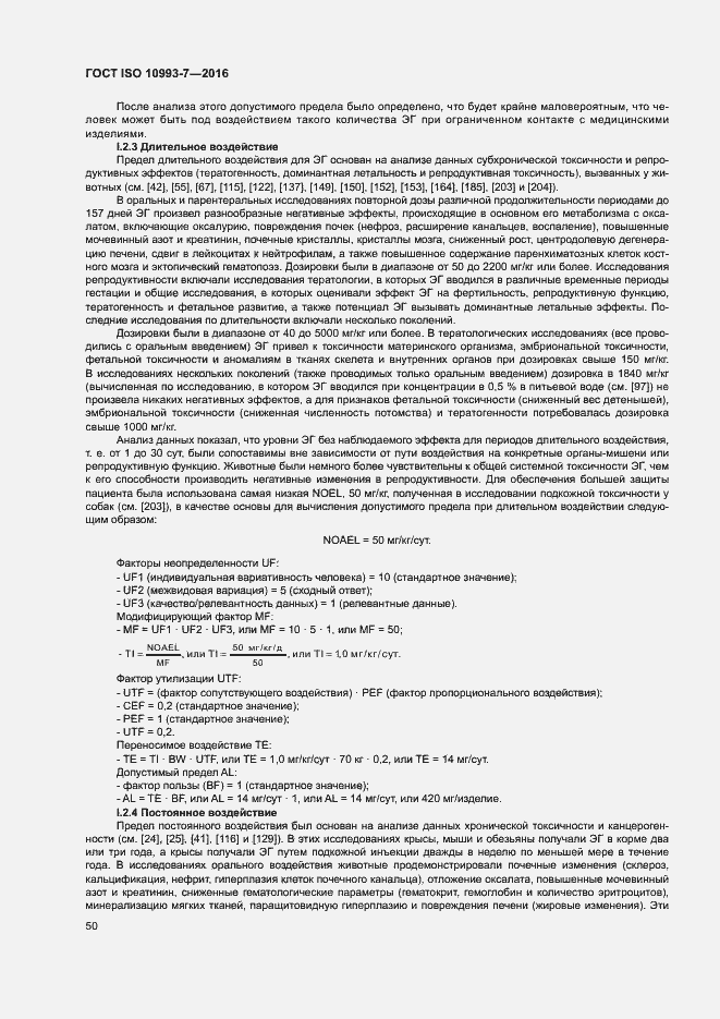 Страница 56 ГОСТ ISO 10993-7-2016
