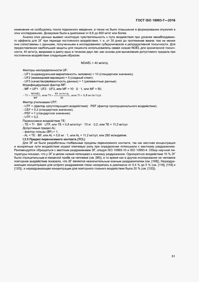 Страница 57 ГОСТ ISO 10993-7-2016