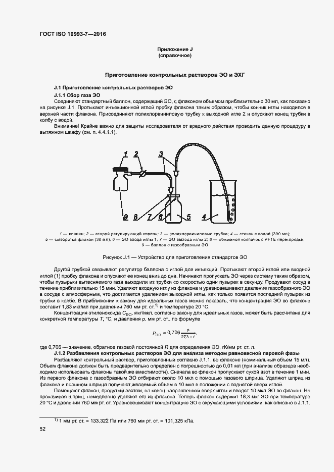 Страница 58 ГОСТ ISO 10993-7-2016