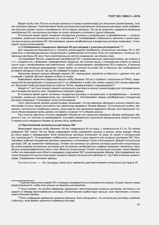 Страница 59 ГОСТ ISO 10993-7-2016