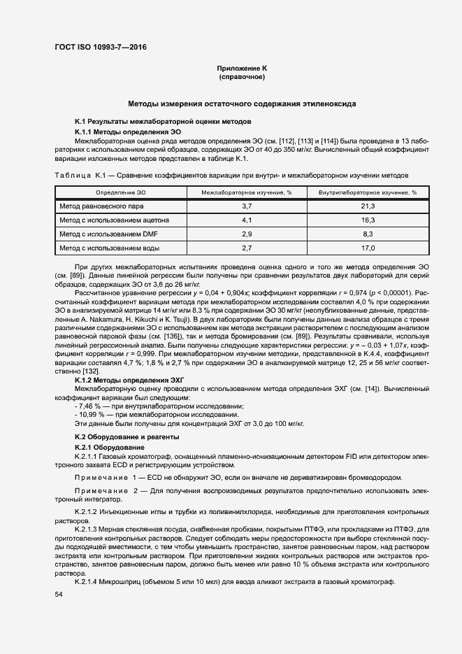 Страница 60 ГОСТ ISO 10993-7-2016