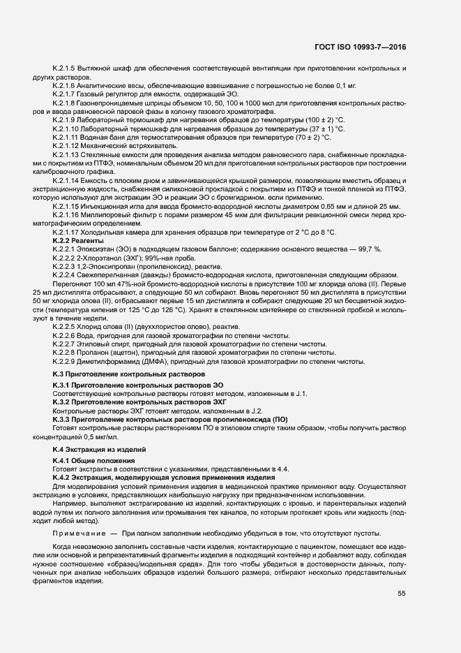 Страница 61 ГОСТ ISO 10993-7-2016